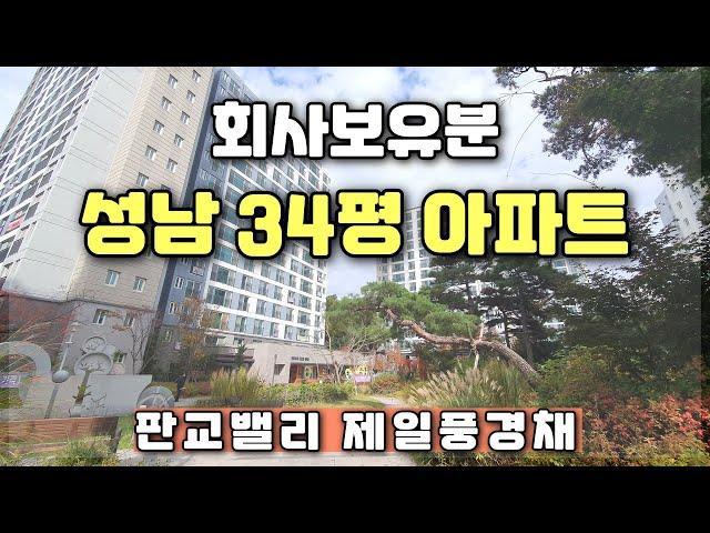 경기도 성남 34평아파트 즉시입주 가능한 회사보유분 판교밸리 제일풍경제 미분양 줍줍