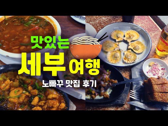 [세부 맛집] 맛있는 세부 여행. 세부시티 먹방 투어 다이어리