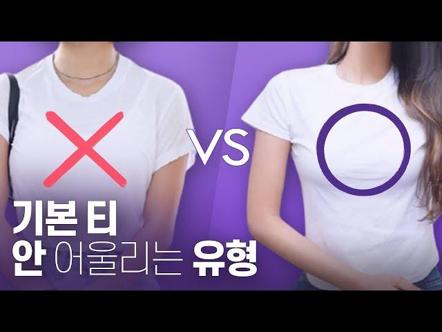 기본티 내가 입으면 목 짧고 답답해보였던 진짜 이유 & 왠지 V넥을 입고싶었던 이유 //셜록뷰티