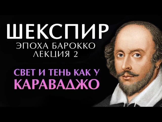 ШЕКСПИР и Караваджо - свет и тень в искусстве. Размышления по теме #шекспир #барокко #караваджо