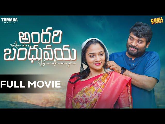 ANDHARI BANDHUVAYYA FULL MOVIE || Wirally originals || #chillstories #comedy #love