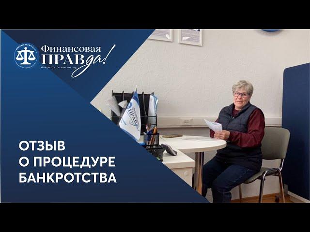 Списали долги перед банками и МФО | Отзыв о банкротстве | Финансовая правда