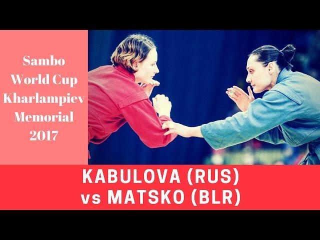 SAMBO. KABULOVA (RUS) vs MATSKO (BLR). World Cup "Kharlampiev Memorial" 2017