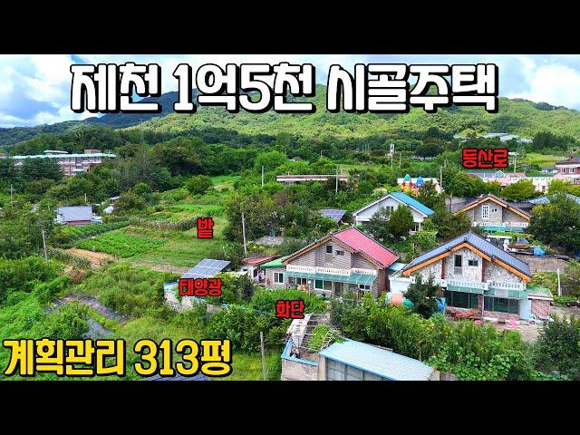 (583) 제천 1억5천 시골주택 매매 계획관리 313평 제천시 송학면 소재