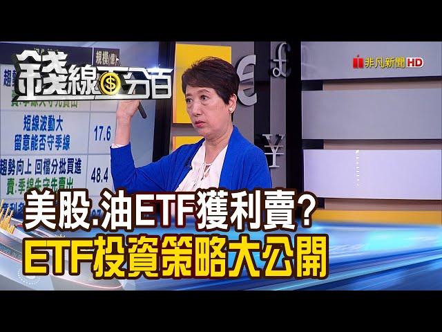 《持有美股.原油ETF獲利該賣? 投資策略公開! 掌握4大原則 投資原油.美股ETF不踩雷!》【錢線百分百】20210226-8│非凡財經新聞│