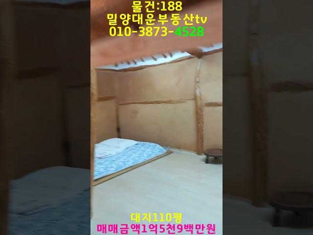 물건:291 밀양시 산외면 희곡리촌집#shorts #밀양부동산 #밀양싼집 #밀양시골집