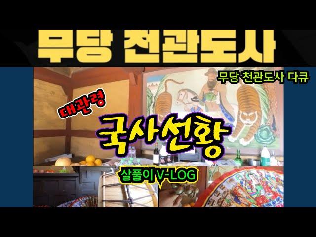 대관령 국사선황 무당 천관도사 살풀이 V-LOG~ 장보고 차리고 북치고 장고치고 혼자서도 잘해요~! #기도터 #살풀이굿 #국사선황