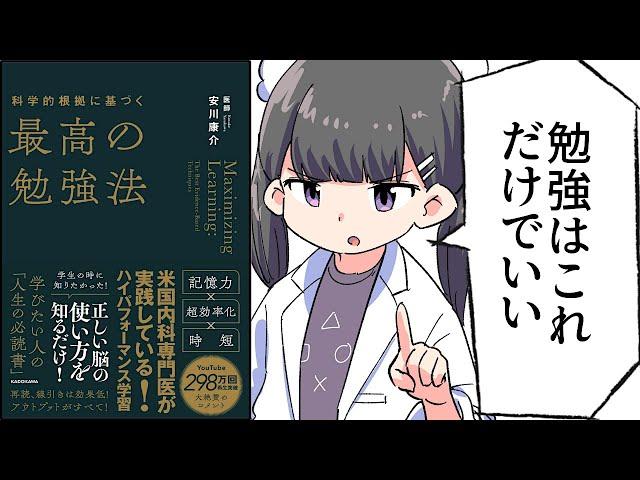 【要約】科学的根拠に基づく最高の勉強法【安川康介】