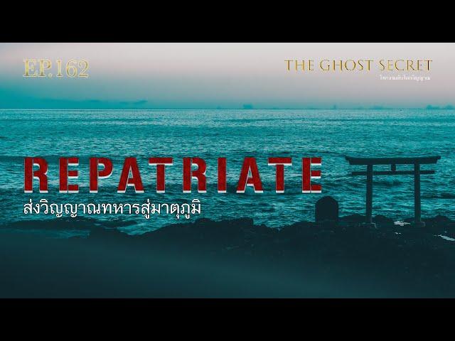 EP.162 ตอน ส่งวิญญาณทหารสู่มาตุภูมิ ( Repatriate )