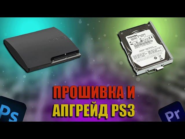 Апгрейд и прошивка PlayStation 3 (PS3) своими руками