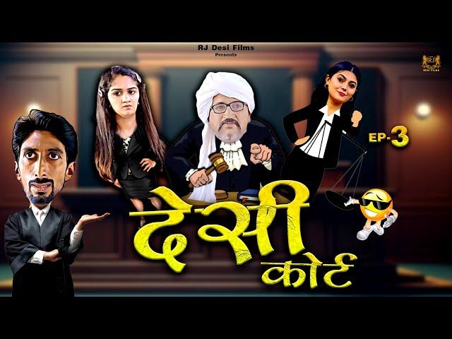 Episode: 3 देसी कोर्ट | Desi Court | Haryanvi Comedy Webseries | Madhu Malik | RJ Desi Films