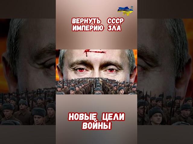 Новые цели Войны России СВО Вернуть СССР #армиярф #историяроссии #армияроссии #приколы #историявойны