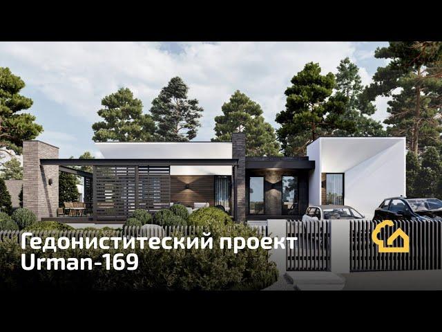 Urman-169. Проект одноэтажного дома