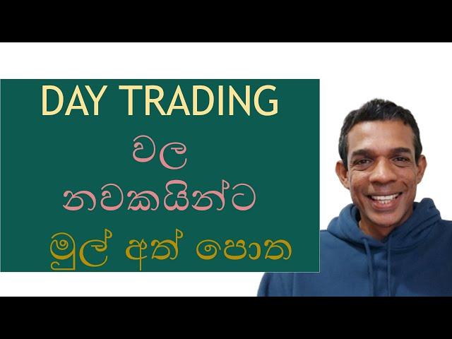 DAY TRADING වල නවකයින්ට  මුල් අත් පොත -  Basics of Day Trading