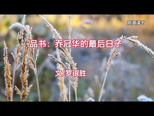 品书：乔冠华的最后日子，一代外交才子就这样离开