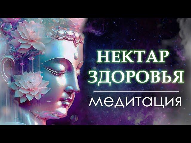 МАНТРА ОТ ВСЕХ БОЛЕЗНЕЙ  I БУДДА МЕДИЦИНЫ I НЕКТАР МОЛОДОСТИ И МЕНТАЛЬНОГО ЗДОРОВЬЯ 