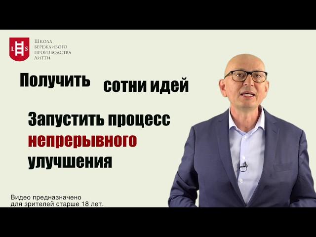 Вовлечение сотрудников в процессы совершенствования.