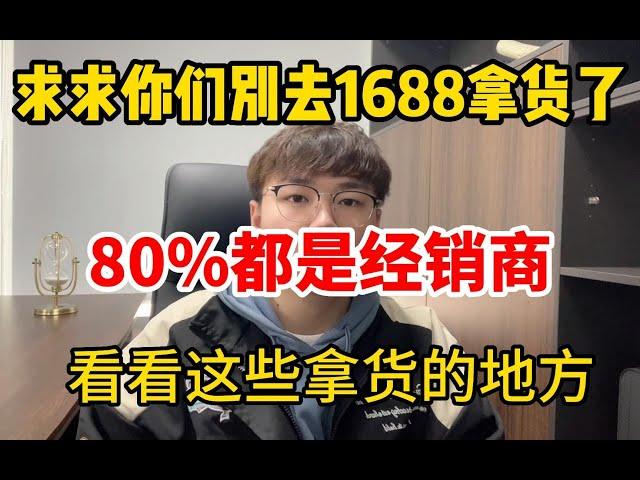 【网赚项目】求求你们别在去1688拿货了，80%都是经销商，看看这些拿货的地方，别再被收智商税了！