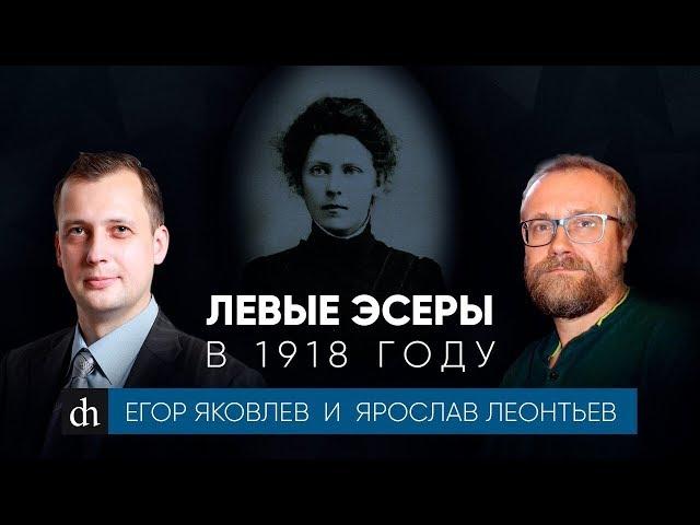 Левые эсеры в 1918 году/Ярослав Леонтьев