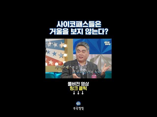 사이코패스를 잡기 위해 사이코패스처럼 사는 배상훈 [뚜루깔깔] #라스 #shorts