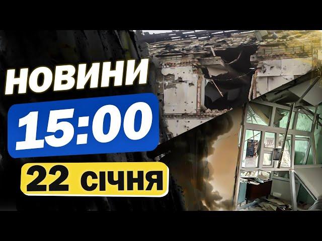 Новини на 15:00 22 січня. Рекордний обстріл Донеччини і ситуація на Курщині