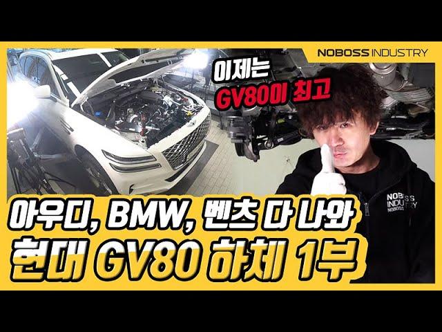 [노보스]독3사? 웃기지 말라고해 | 제네시스 GV80 하체1부_노사장
