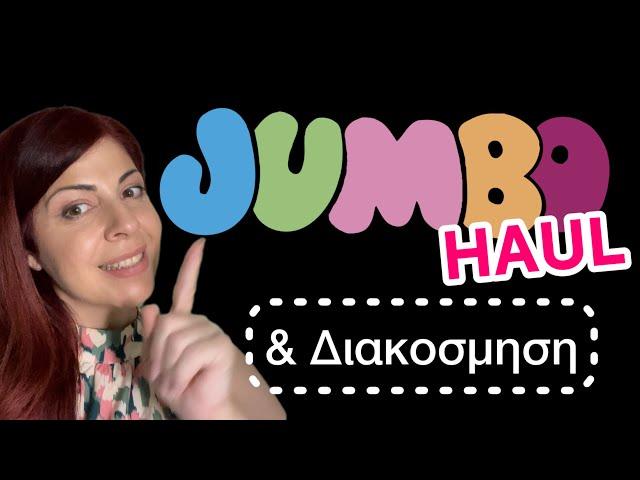 HUGE JUMBO HAUL & ΔΙΑΚΟΣΜΗΣΗ ΣΑΛΟΝΙΟΥ | @jumbostores | Christina Kosta