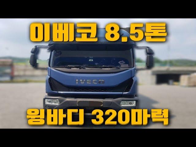 [중고화물차] 이베코8.5톤윙바디 9m70!