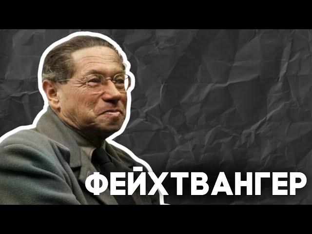 ЛИОН ФЕЙХТВАНГЕР. Немецкий писатель с еврейским сердцем / НЕДЕЛЯ В ИСТОРИИ