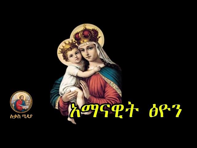   አማናዊት ፅዮን  amanawit tsion mezimur Ethiopian _Orthodox _Mezmur _@lukasmedia19