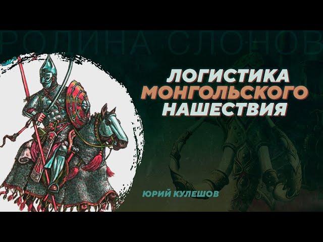Логистика монгольского нашествия. Юрий Кулешов. Родина слонов №82