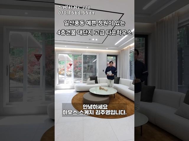 일산풍동 예쁜 정원이 있는4층건물 대단지 고급 #일산타운하우스