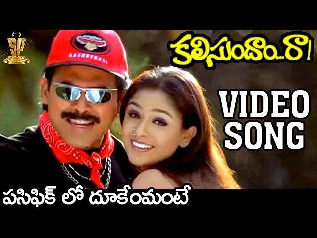 Pacific lo Dukemante Dukesta Video Song | Kalisundam Raa Movie | Venkatesh | Simran | K Vishwanath