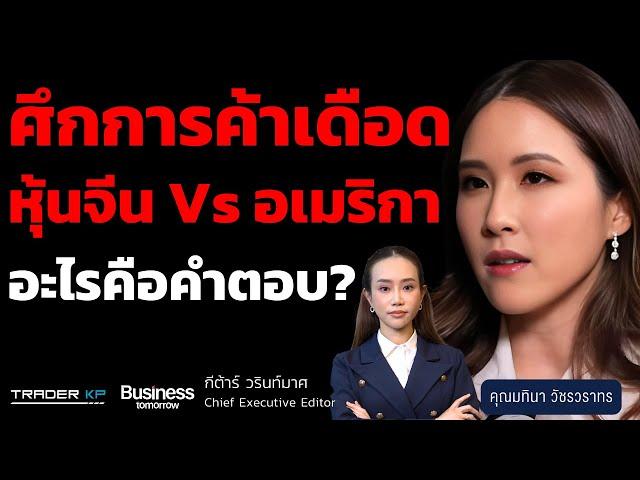 ศึกการค้าเดือด หุ้นจีน Vs อเมริกา หุ้นไหนคือคำตอบ? (มทินา วัชรวราทร)