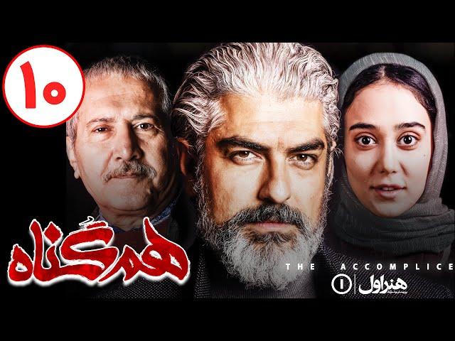 Serial Hamgonah - Part 10 | سریال هم گناه - قسمت 10