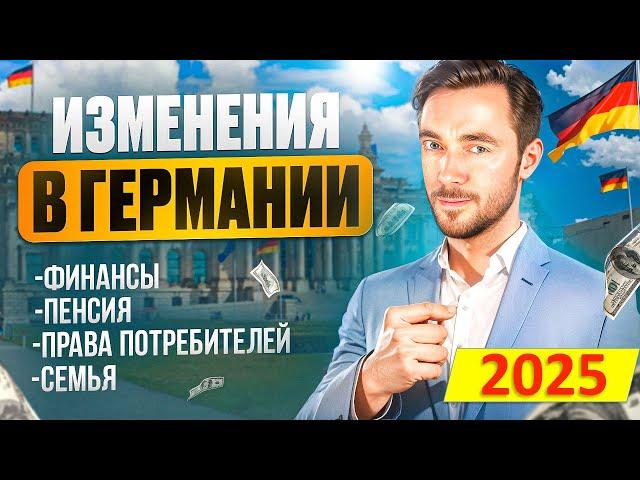 Финансовые Изменения в Германии в 2025 году - что ждет общество?