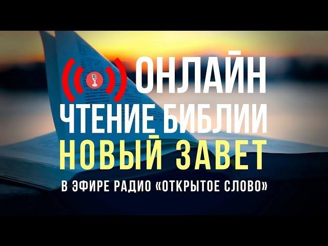  Библия Новый Завет на русском языке – слушать онлайн (24/7)