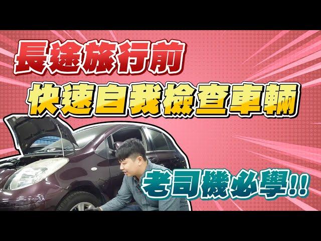 長途旅行前，如何快速自我檢查車輛？｜兩千中古車