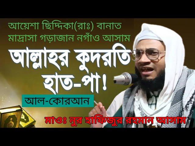 আল্লাহর কি কুদরতি হাত-পা আছে  ? Allahor ki Kodrati hat-pa ase? Mawlana Nur Hafizur Rahman Waz #