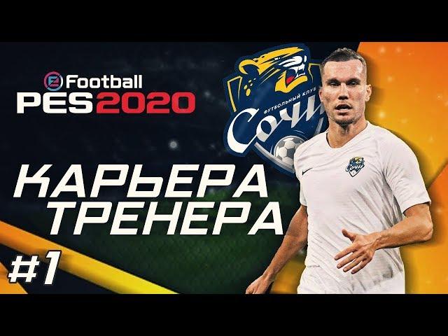 Прохождение PES 2020 [карьера] #1