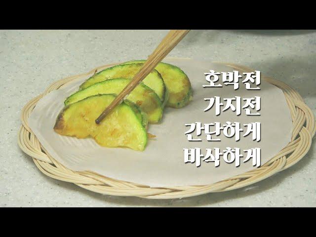 호박전과 가지전 만들기 간단 레시피 - 간단하게! 바삭하게! | 시골일상 #43