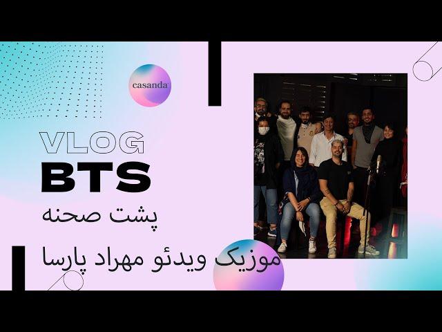 Back Stage (Mahrad Parsa Project) | پشت صحنه پروژه تصویربرداری (مهراد پارسا)