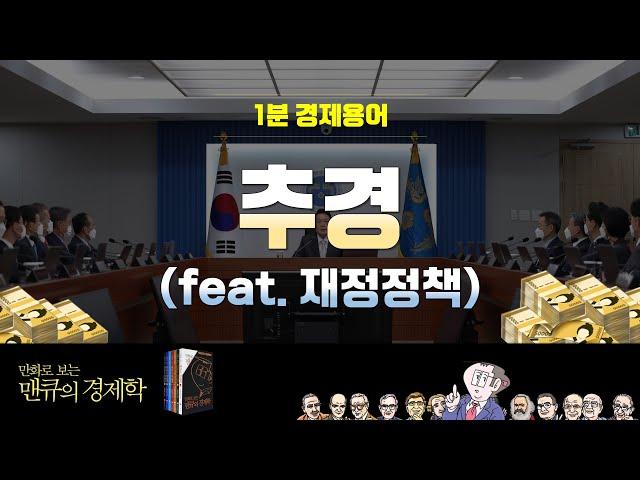 [1분 경제용어] 추경 (feat. 재정정책) [만화로 보는 맨큐의 경제학]