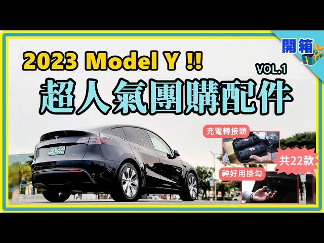 性價比太高了！特斯拉 Model Y 人氣團購配件 VOL.1：車主最愛買的轉接頭、腳踏墊、車內車外必備收納好物...總收錄 22 款，款款超值又實用！【4Tesla / 4TSLA】