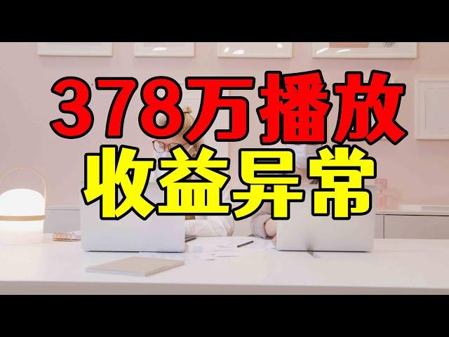 一条视频378万播放量，看到收益难以理解，平台是怎么计算的