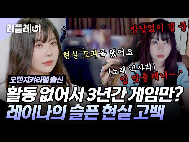 활동 없어서 3년간 밤낮없이 게임만? 꿀보이스 레이나의 반전 #레이나 #애프터스쿨 #오렌지캬라멜 [#미쓰백]ㅣMBN 20201015 방송