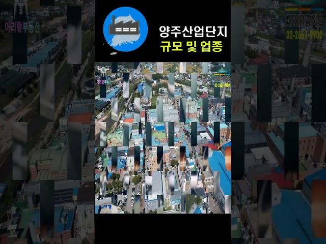 [공장임대매매] 양주 산업단지 규모 및 입주 업종