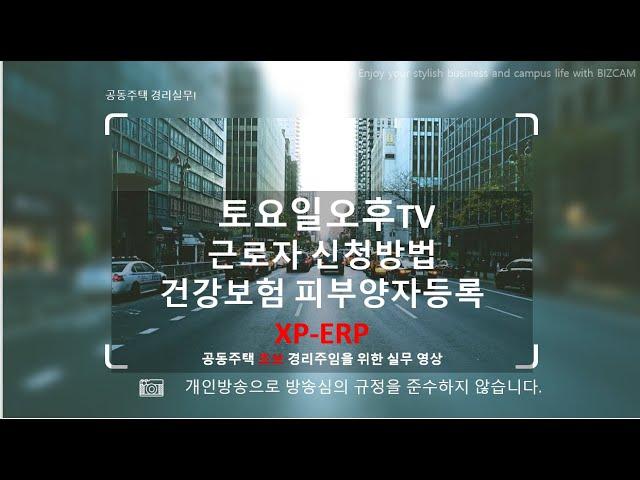 근로자 직접 건강보험 피부양자 등록신청 방법