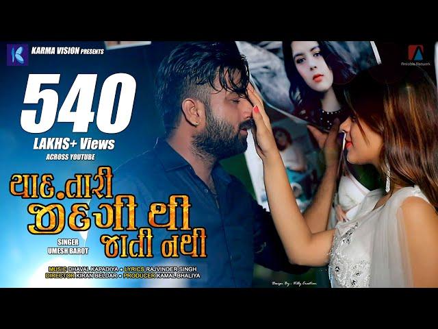 Yaad Tari Zindagi Thi Jati Nathi · Umesh Barot · Dhaval Kapadia · New Gujarati Song 2020