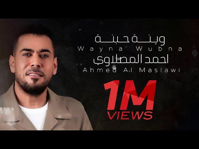 احمد المصلاوي - وينة حبنة - (حصريآ) | Ahmed Al Maslawi - Wayne Hubna 2023